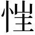 𢚇