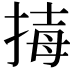 𢮇