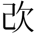 𣢇