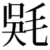 𣮇