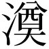 𣾇