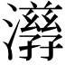 𤂇
