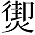 𤎇