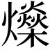 𤒇