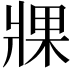𤖇