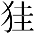 𤞇