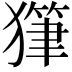 𤢇