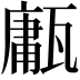 𤮇