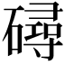 𥖇