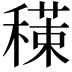 𥢇