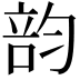 𥪇