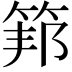 𥮇