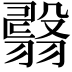 𦒇