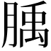 𦞇