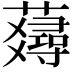 𧂇