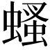 𧎇