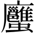 𧖇