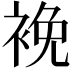 𧚇