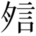 𧦇