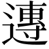 𨖇