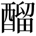 𨢇