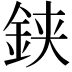𨦇