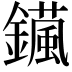 𨮇
