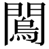 𨶇