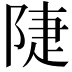 𨺇