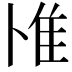 𨾇