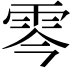 𩂇