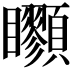 𩖇