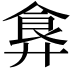 𩚇