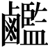 𪊇