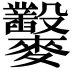 𪎇