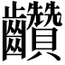 𪚇