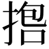 𪮇
