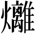 𪺇