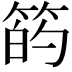 𫂇
