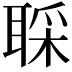 𫆇