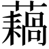 𫊇