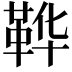 𫖇