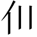 𫢇