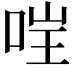 𫪇