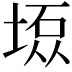 𫮇