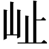 𭖇