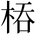 𭪇