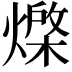 𭶇