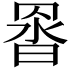 𮊇