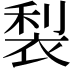 𮖇